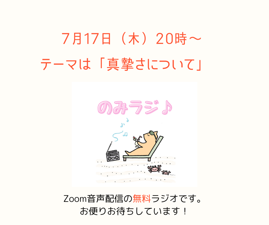 のみラジ♪　「真摯さについて」7月17日（木）