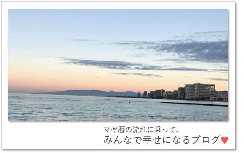 北海道札幌市でマヤ暦アドバイザーとして活動している佐藤ゆきこの「マヤ暦の流れに乗って、みんなで幸せになるブログ」をお届けします