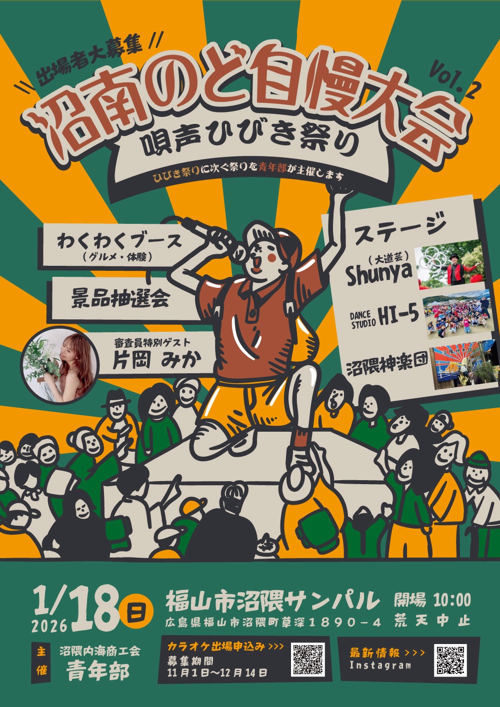 沼南のど自慢大会～唄声ひびき祭り～vol.2