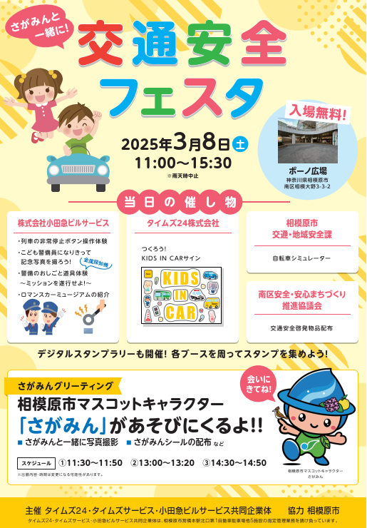 「さがみんと一緒に交通安全フェスタ」開催決定！