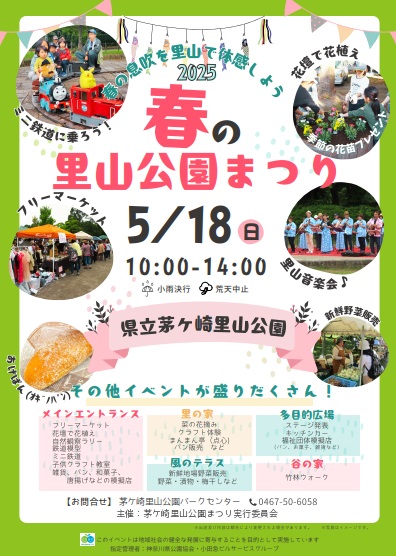 「茅ケ崎里山公園 春の里山公園まつり」開催決定！