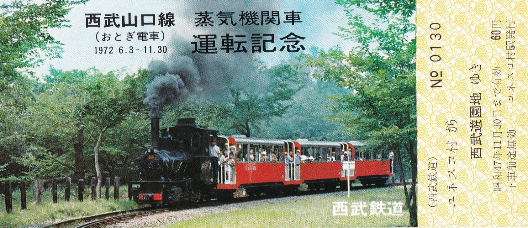西武鉄道 列車運行図表 昭和27年38年 開業記念 乗車記念証 山口線 池袋線 番外編 鉄道少年だった頃 西武山口線の奇跡 1973 - jk-guitars