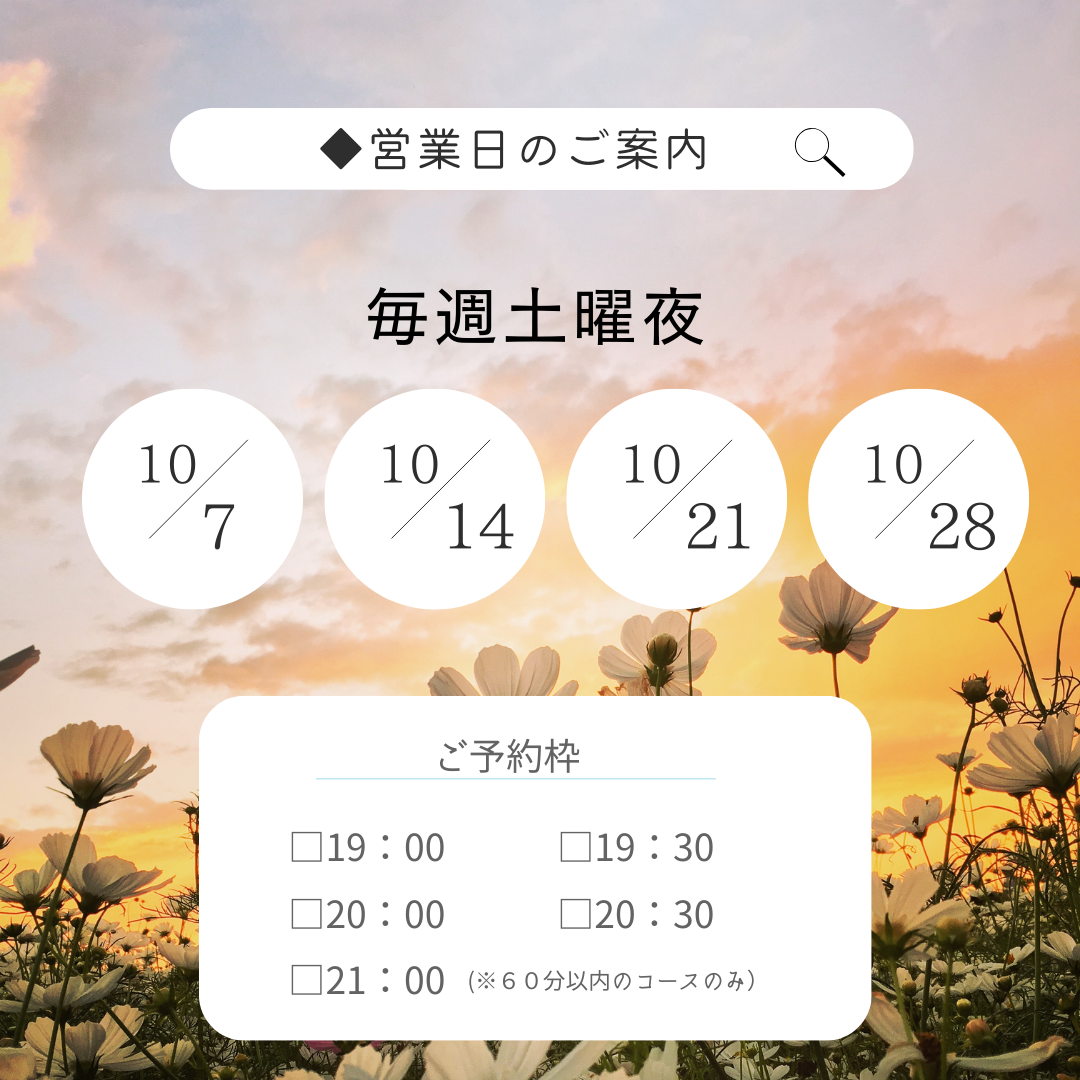 2023秋の夜長　10月土曜夜 営業のお知らせ