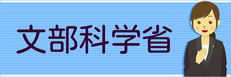 文部科学省
