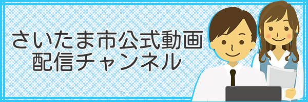 さいたま市公式動画配信チャンネル