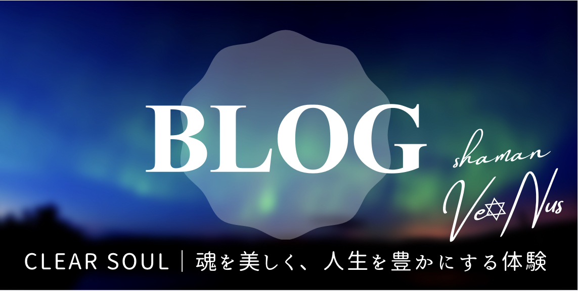 本当の魂の姿を感じる体験。それは、人生観が変わるほどの体験でした！