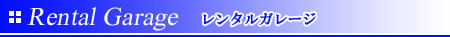 岡山国際サーキット　レンタルガレ－ジ（月極めガレージ・貸しガレージ・車庫）