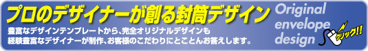 プロのデザオナーが創るオリジナルデザイン封筒