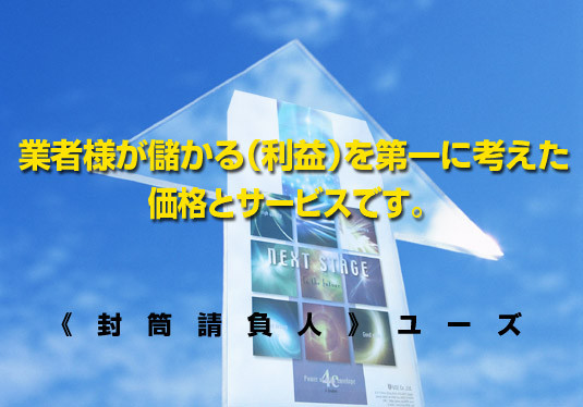 業者様が儲かる(利益)を第一に考えた 価格とサービスです。