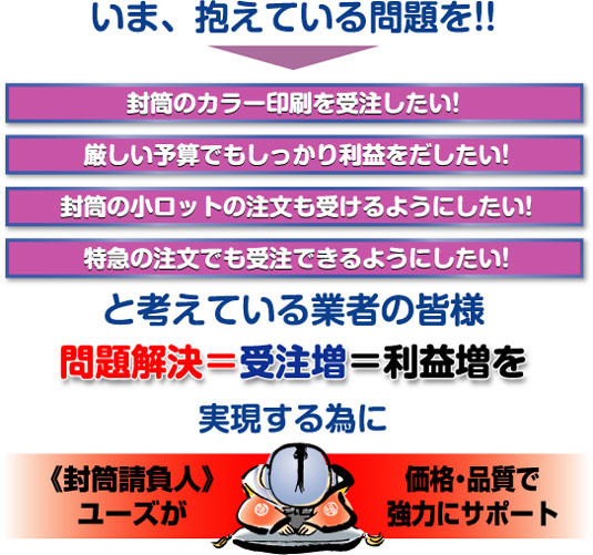 業者の皆様の問題解決 封筒請負人ユーズ