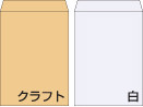 クラフト封筒と白特封筒