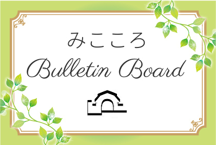 みこころブルテンボード　掲載可能対象を広げます