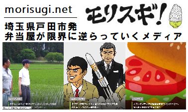 埼玉県戸田市発、弁当屋が限界に逆らっていくメディア「モリスギ！」