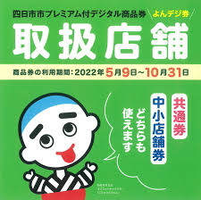 四日市市プレミアム付デジタル商品券よんデジ券 愛マムズで使えます。