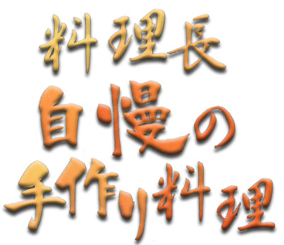 料理長自慢の料理,八街市,伊勢家,うまいのも処,各種ご会合,集いの席,予約,マイクロバス,お食事