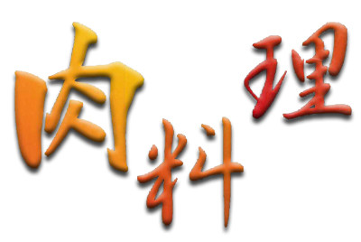 肉料理,八街市,伊勢家,うまいのも処,各種ご会合,集いの席,予約,マイクロバス,お食事