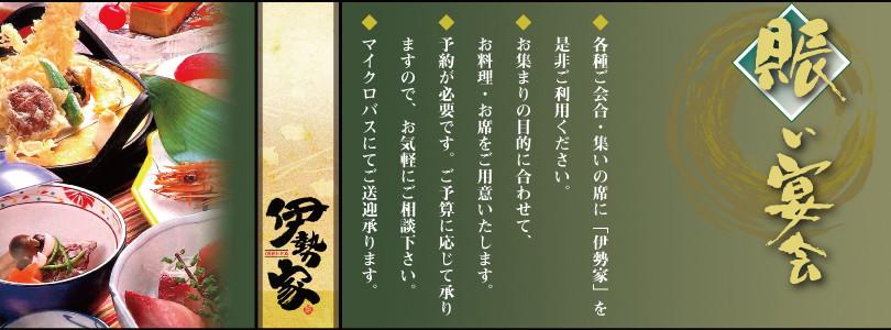 八街市,伊勢家,うまいのも処,各種ご会合,集いの席,予約,マイクロバス,