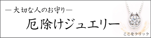 長崎諫早厄除けジュエリー