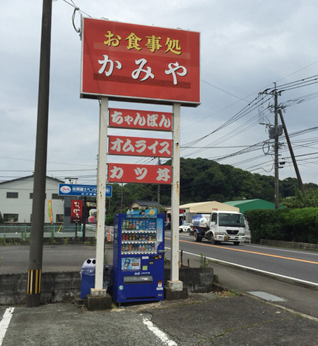 ドライブイン　かみや　看板