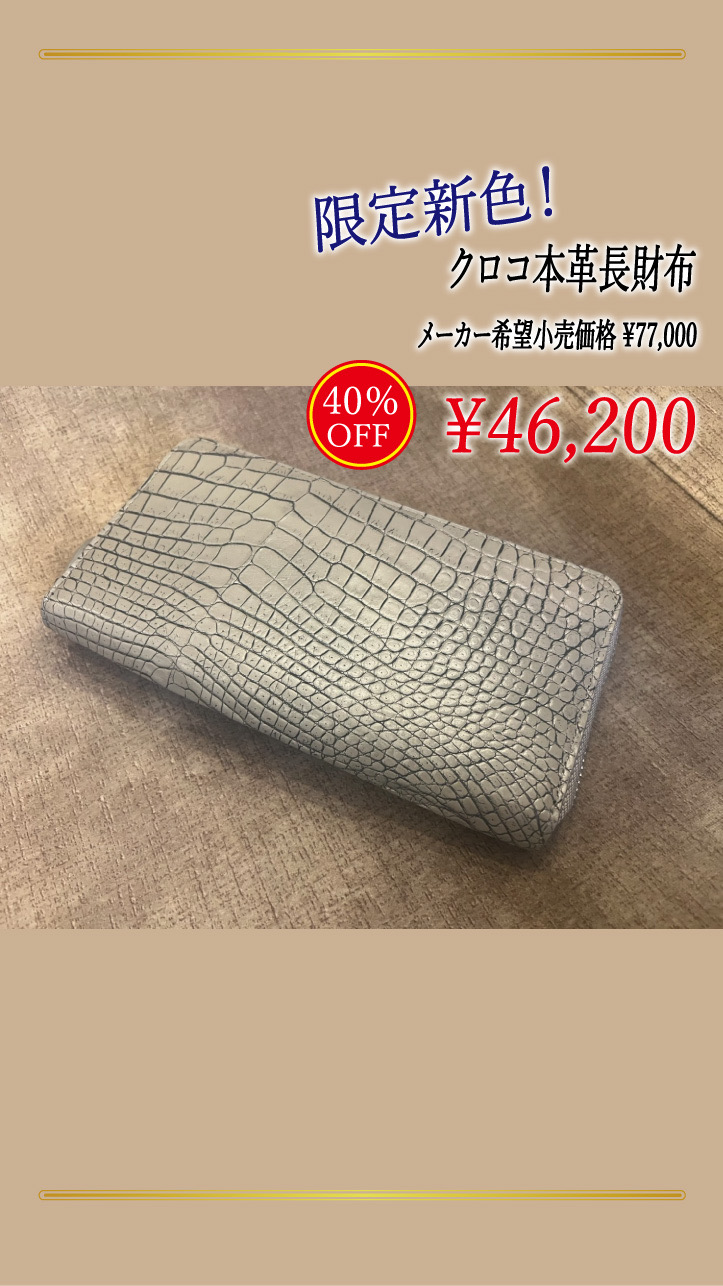 【限定品】クロコ本革長財布