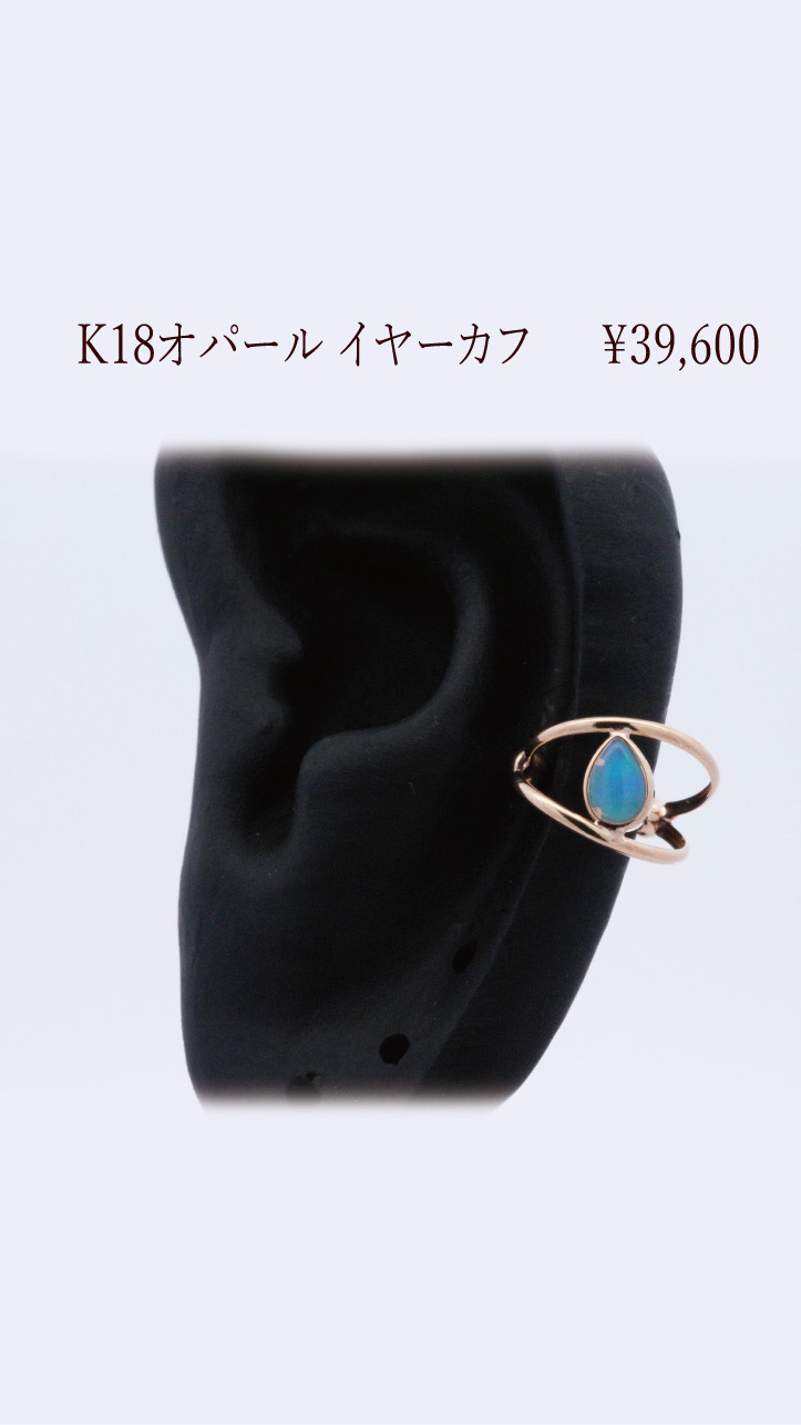 【新作入荷】K18オパールイヤーカフ