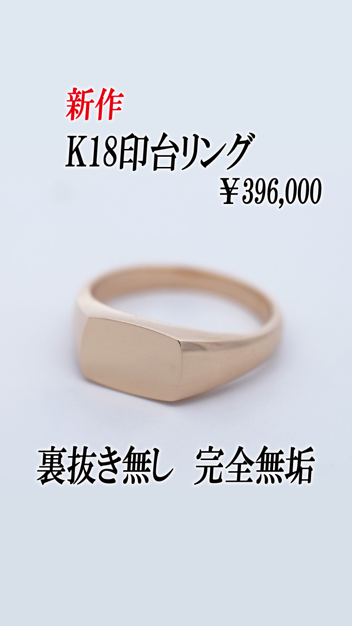【新作入荷】K18印台リング