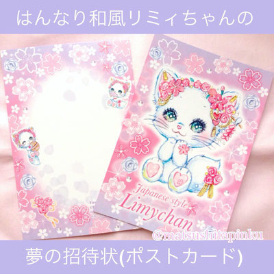「夢の招待状（ポストカード）白猫和風リミィちゃん」