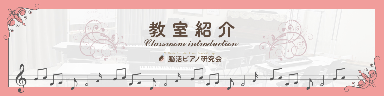 教室紹介