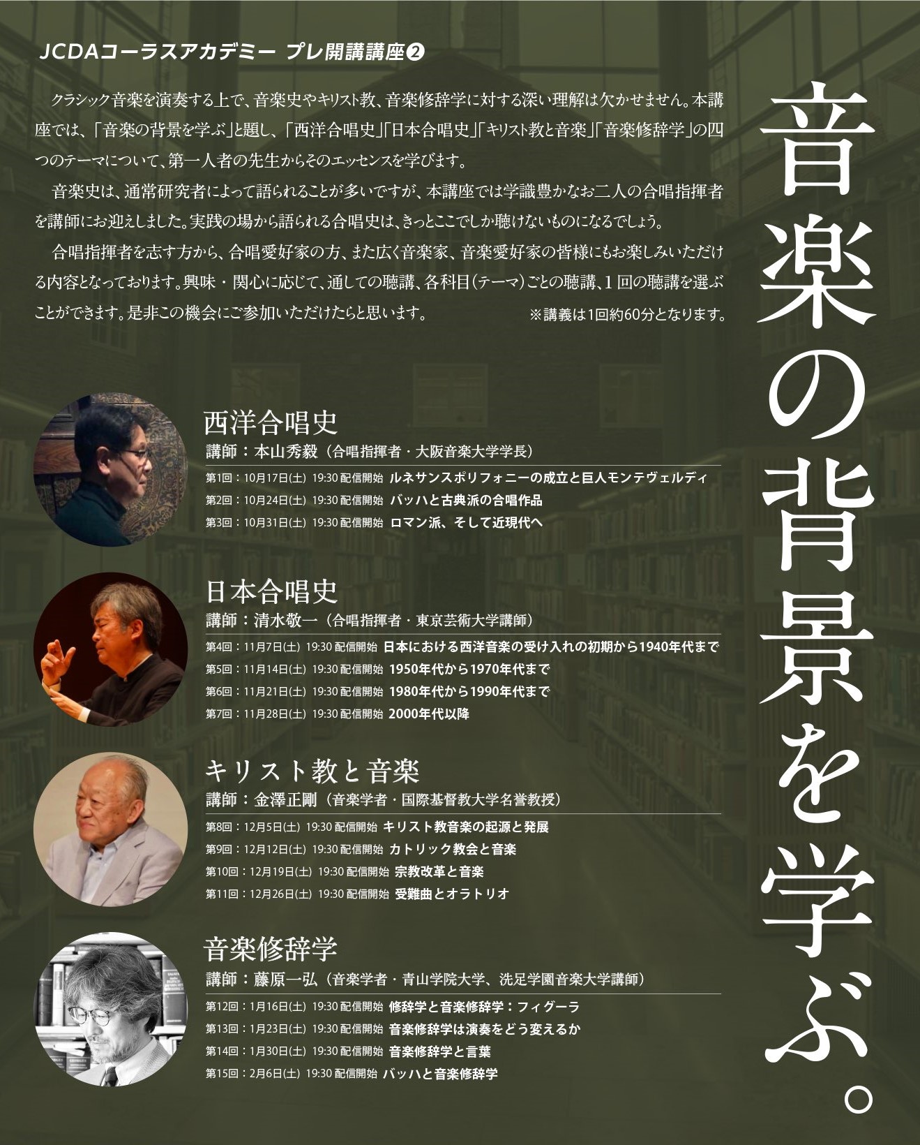 音楽の背景を学ぶ Jcda日本合唱指揮者協会