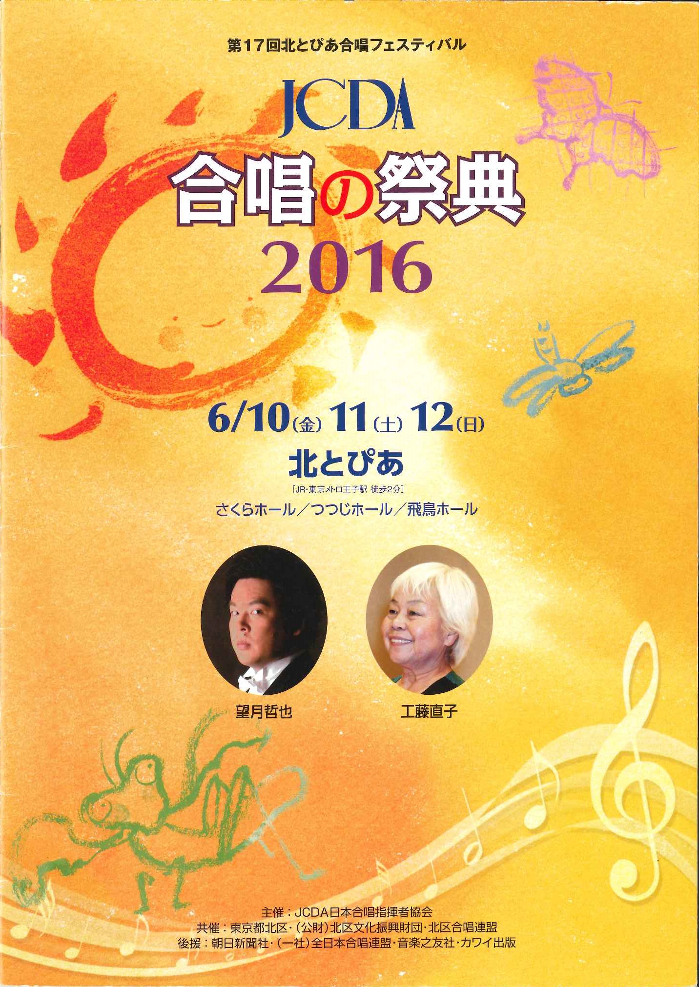 Jcda合唱の祭典16 第17回北とぴあ合唱フェスティバル Jcda日本合唱指揮者協会