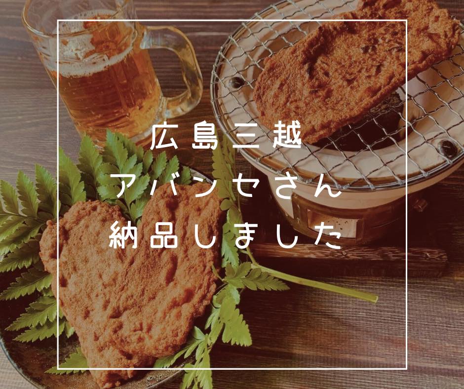 アバンセ広島三越店さんに納品