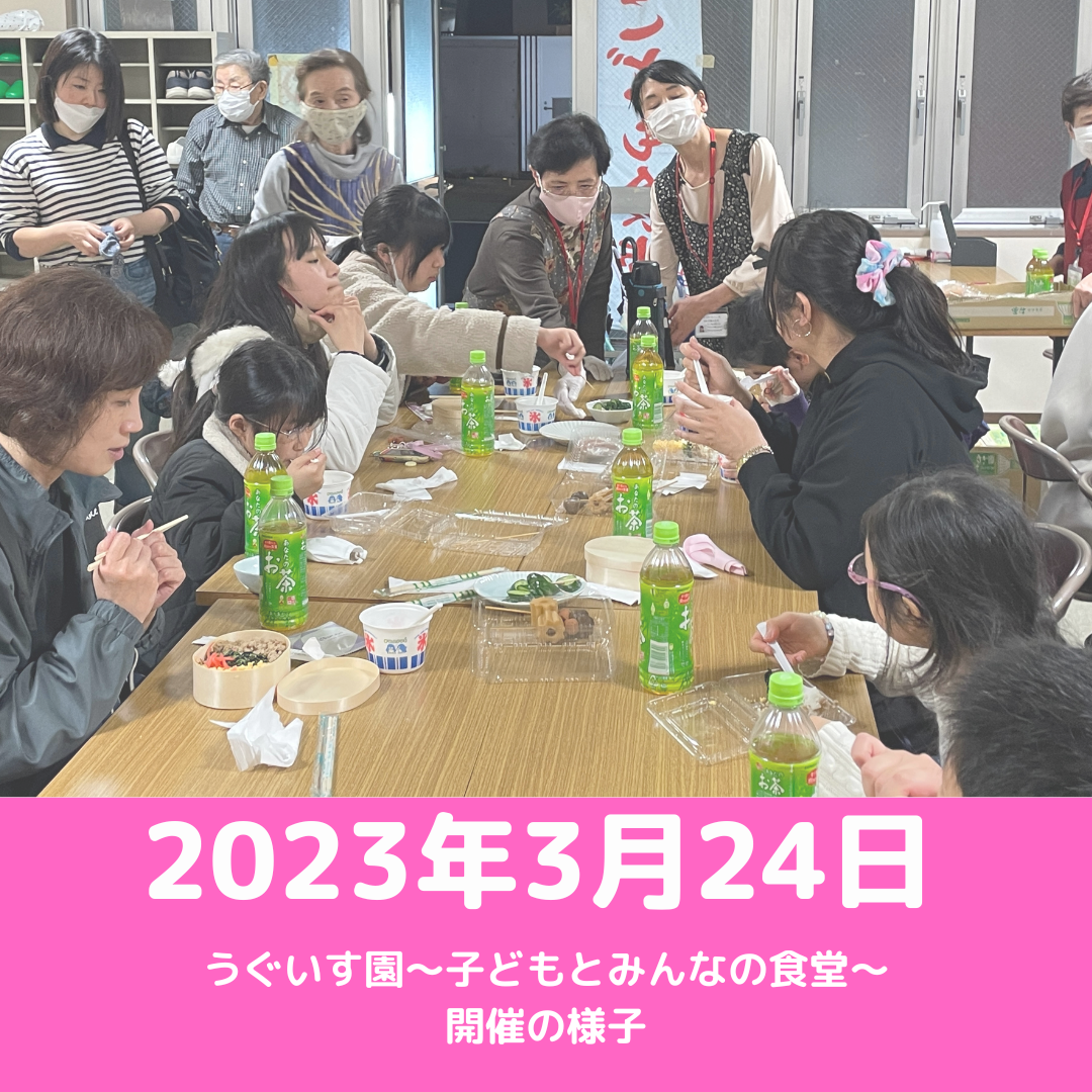 3月24日の子どもとみんなの食堂の様子