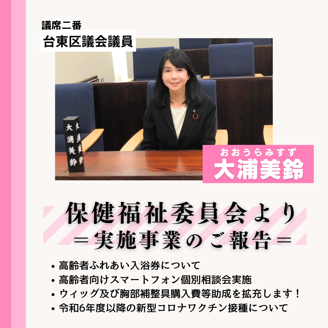 今年度最後の保健福祉委員会より【実施事業のご報告】