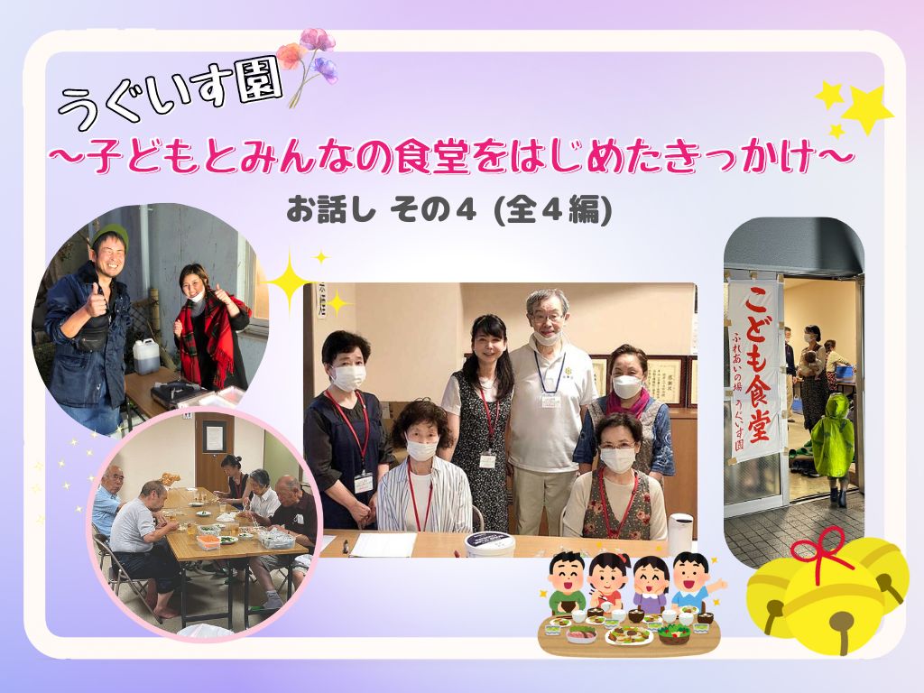 ~子どもとみんなの食堂を始めたきっかけ~#4（全４編）