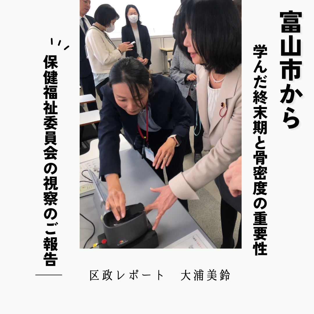 富山市から学んだ終活期の迎え方と骨密度の重要性【保健福祉委員会の視察のご報告】