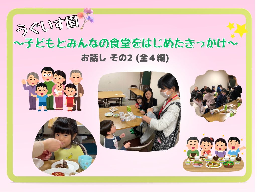 ~子どもとみんなの食堂を始めたきっかけ~#2（全４編）