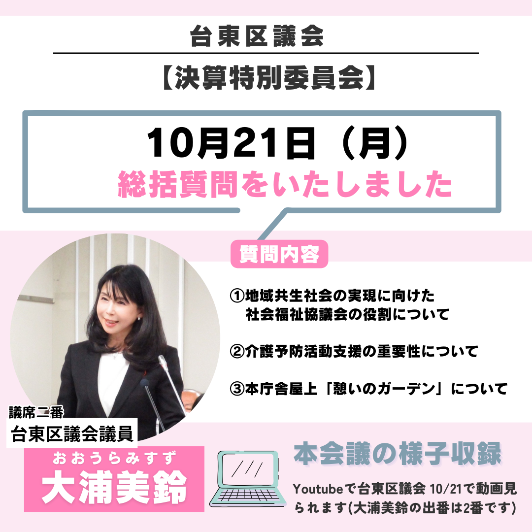 令和６年10月21日【決算特別委員会】総活質問をいたしました