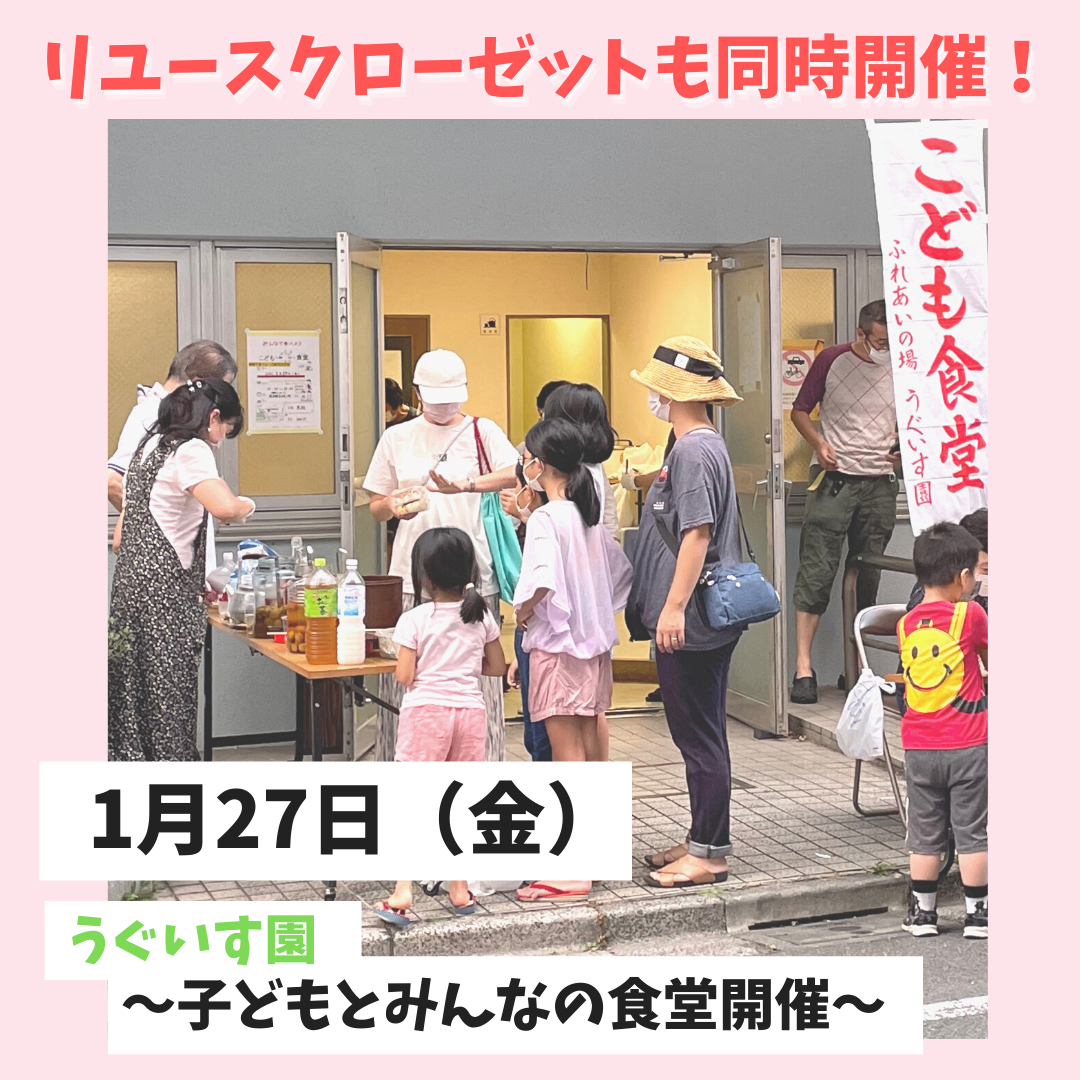 今度の子ども食堂ではリユースクローゼットも同時開催！