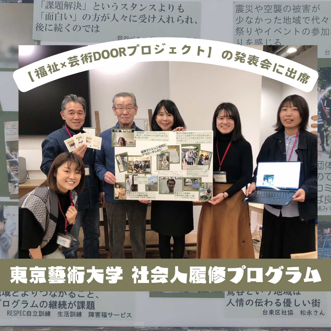 【福祉×芸術DOORプロジェクト】の発表会に出席し、感じたこと
