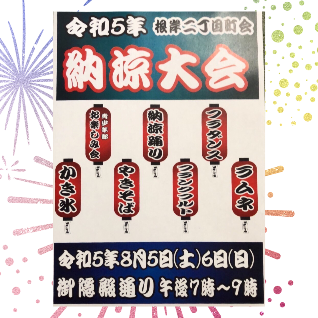 -根岸二丁目町会:令和6年度納涼大会開催-