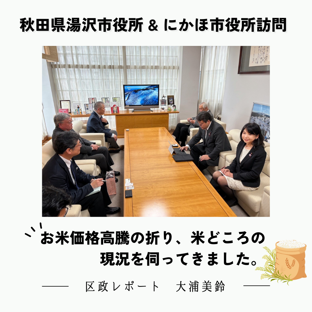 お米供給の未来を問う――秋田県湯沢市・にかほ市で見た現場の声