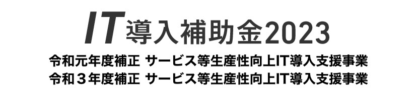 「IT導入補助金2023」の導入支援事業者として採択されました