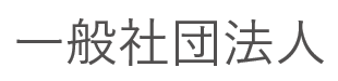 一般社団法人 全国地域生活定着支援センター協議会