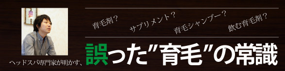 誤った『育毛』の常識