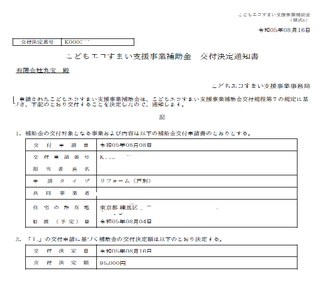 こどもエコ住まい支援事業リフォーム