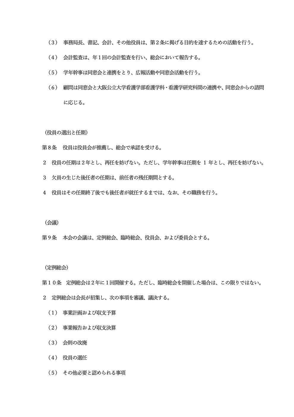 大阪公立大学看護同窓会会則p3
