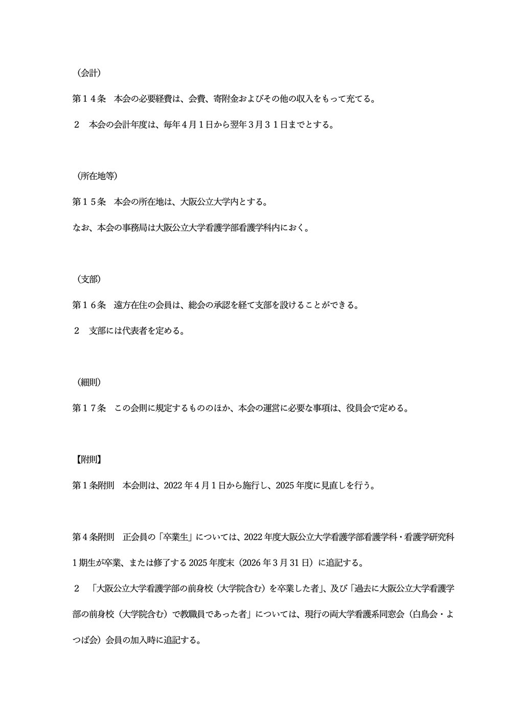 大阪公立大学看護同窓会会則p5