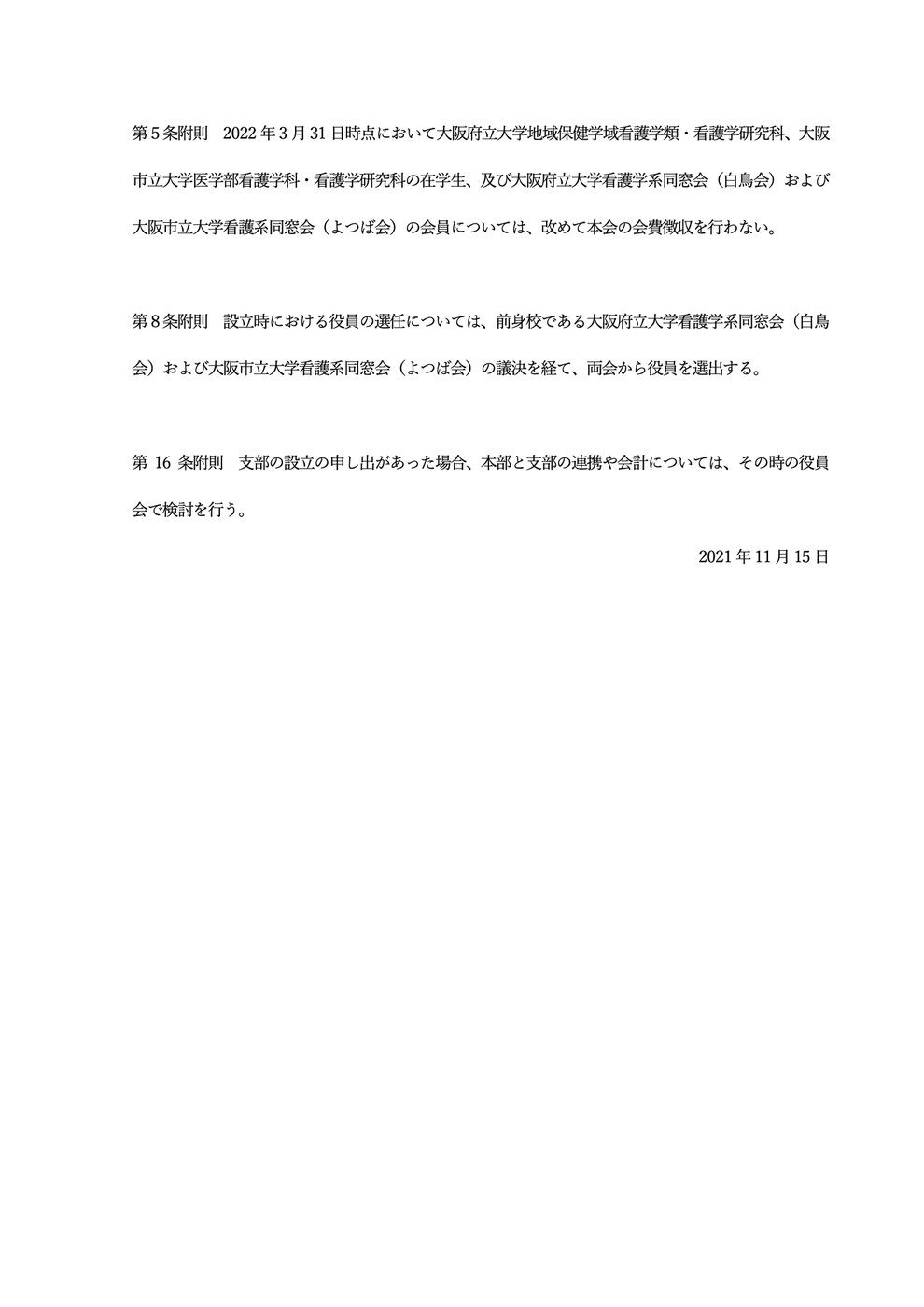 大阪公立大学看護同窓会会則p6