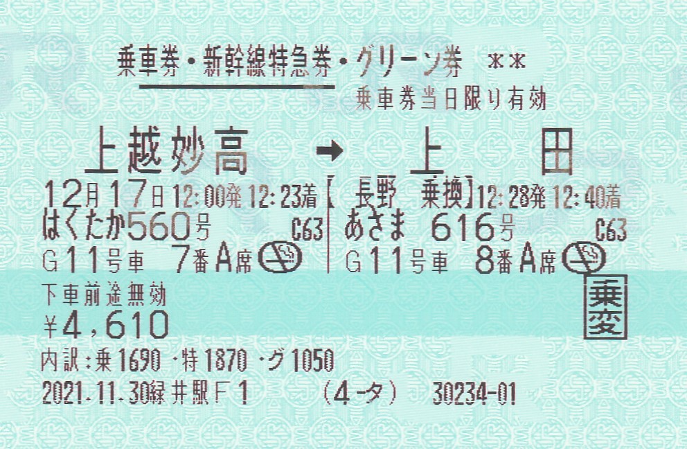 2021年12月17日　北陸新幹線にて