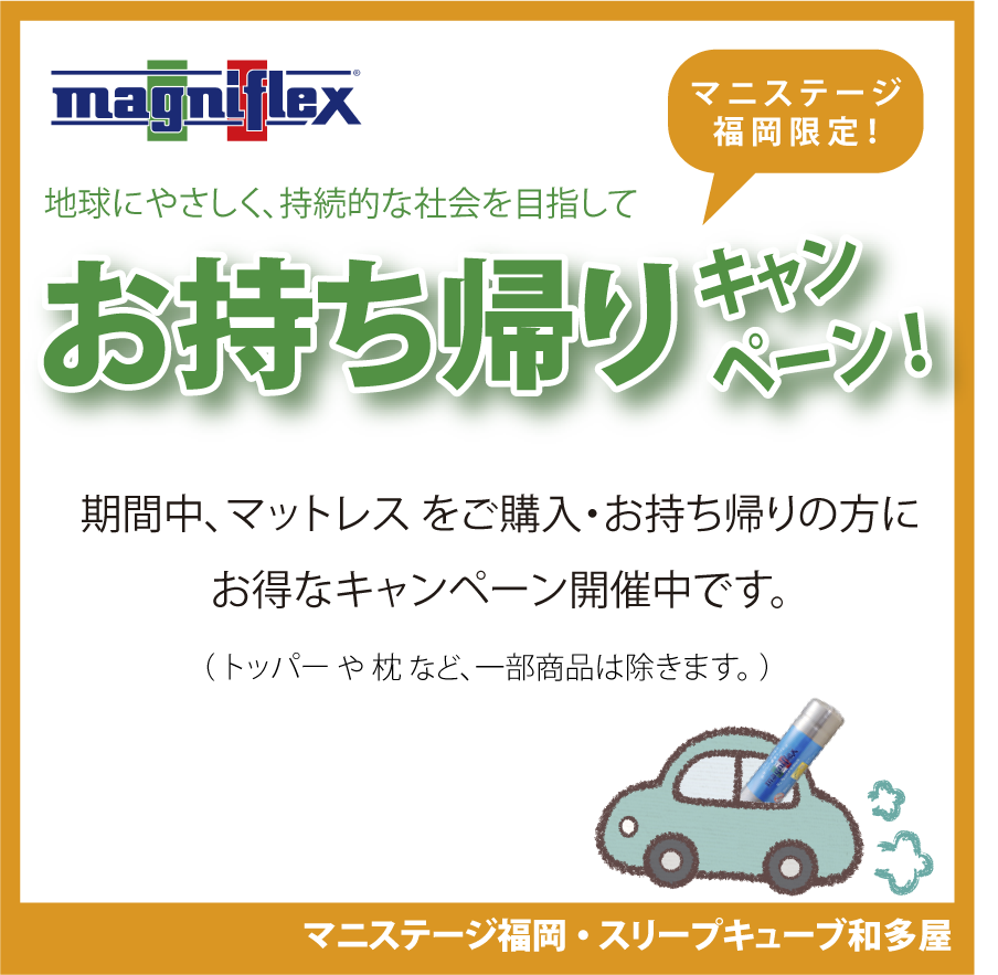 お持ち帰りキャンペーン！